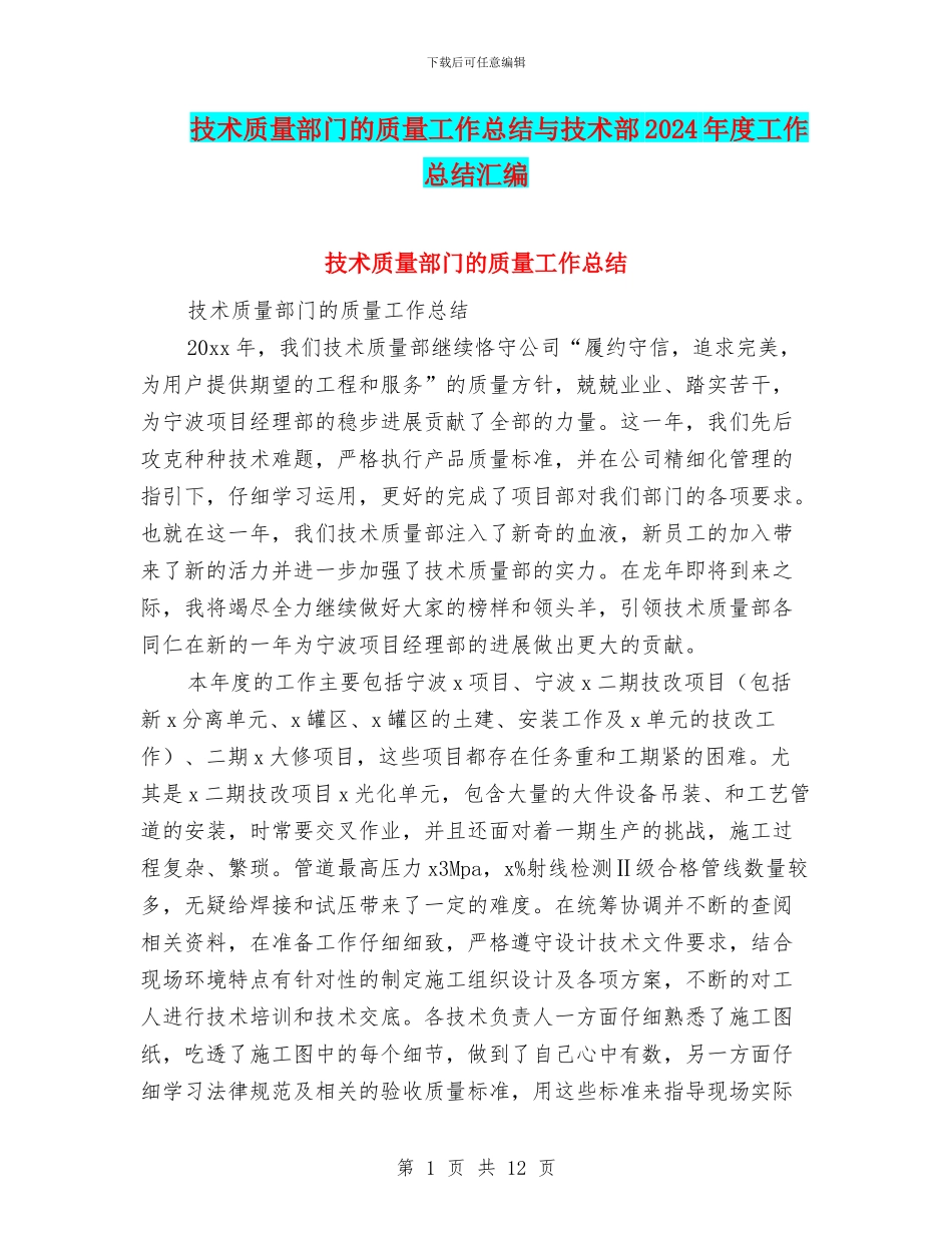 技术质量部门的质量工作总结与技术部2024年度工作总结汇编_第1页