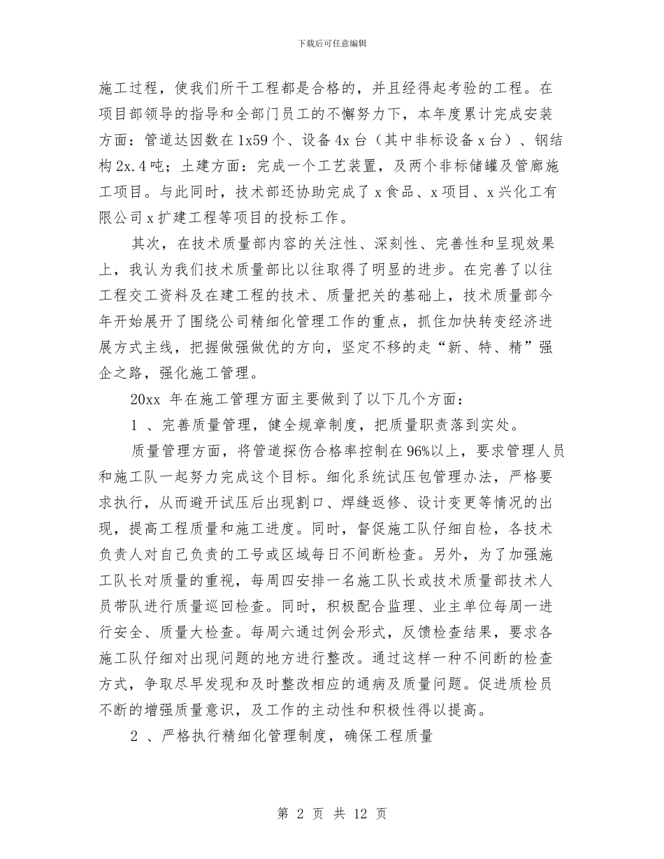 技术质量部门的质量工作总结与技术部2024年度工作总结汇编_第2页