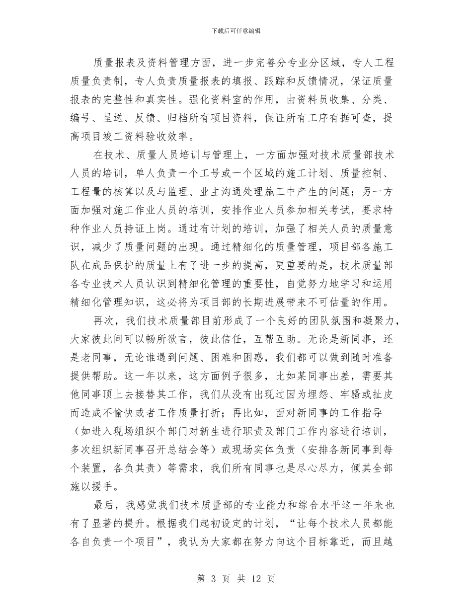 技术质量部门的质量工作总结与技术部2024年度工作总结汇编_第3页