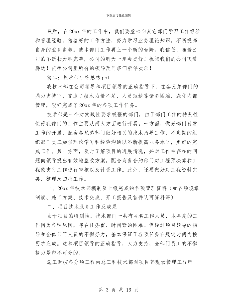 技术部年终总结ppt与技术部新员工个人工作总结汇编_第3页