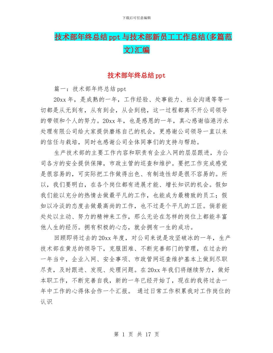 技术部年终总结ppt与技术部新员工工作总结汇编_第1页