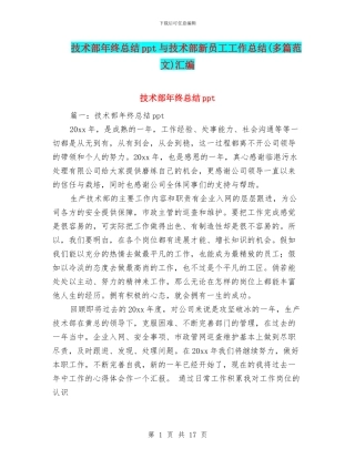 技术部年终总结ppt与技术部新员工工作总结汇编