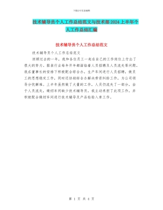 技术辅导员个人工作总结范文与技术部2024上半年个人工作总结汇编