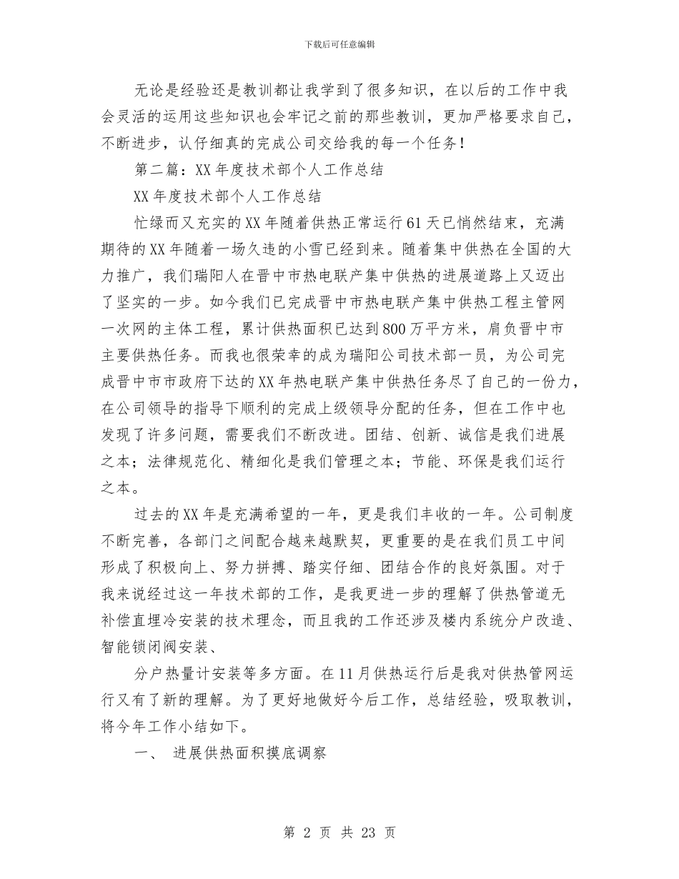 技术部新员工个人工作总结与技术部新员工工作总结(多篇范文)汇编_第2页