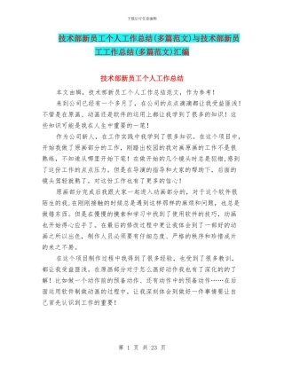 技术部新员工个人工作总结与技术部新员工工作总结(多篇范文)汇编