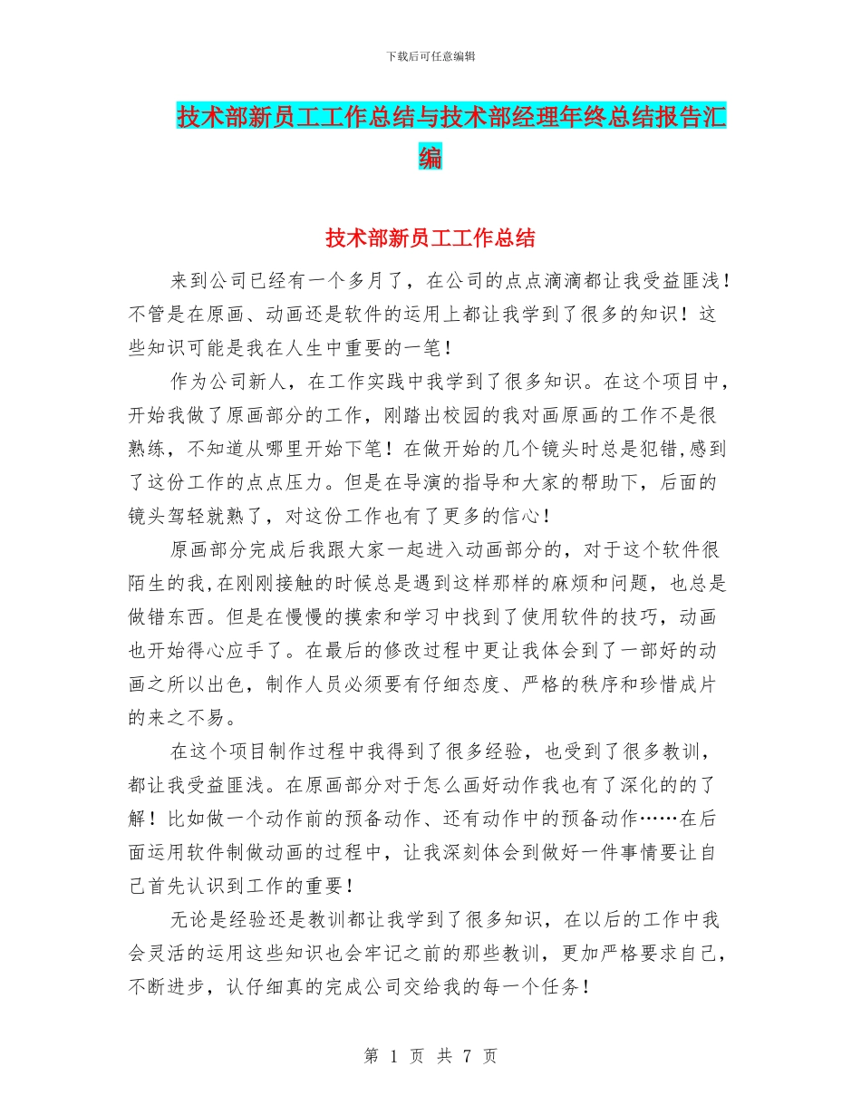 技术部新员工工作总结与技术部经理年终总结报告汇编_第1页