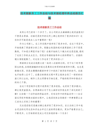 技术部新员工工作总结与技术部经理年终总结报告汇编