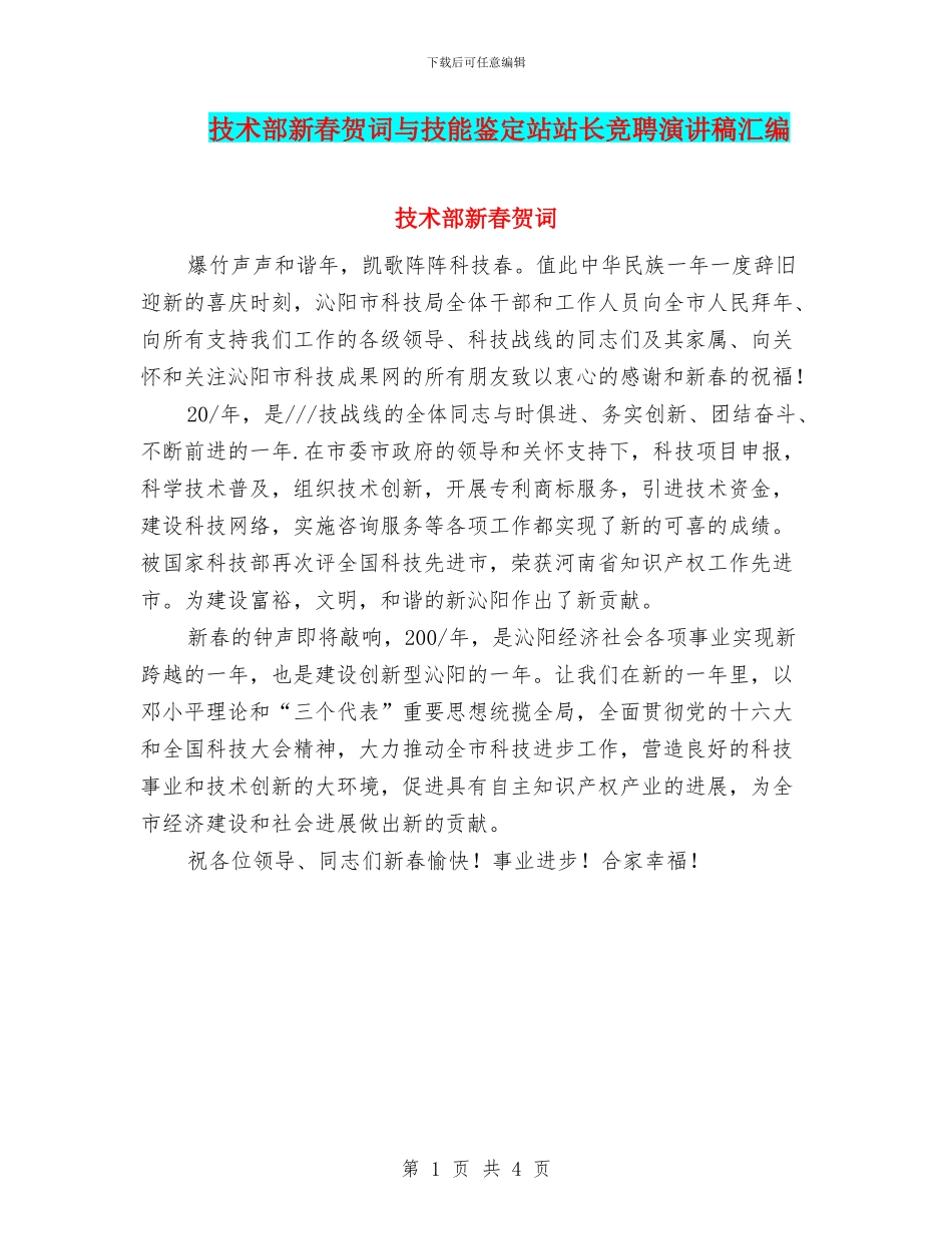 技术部新春贺词与技能鉴定站站长竞聘演讲稿汇编_第1页