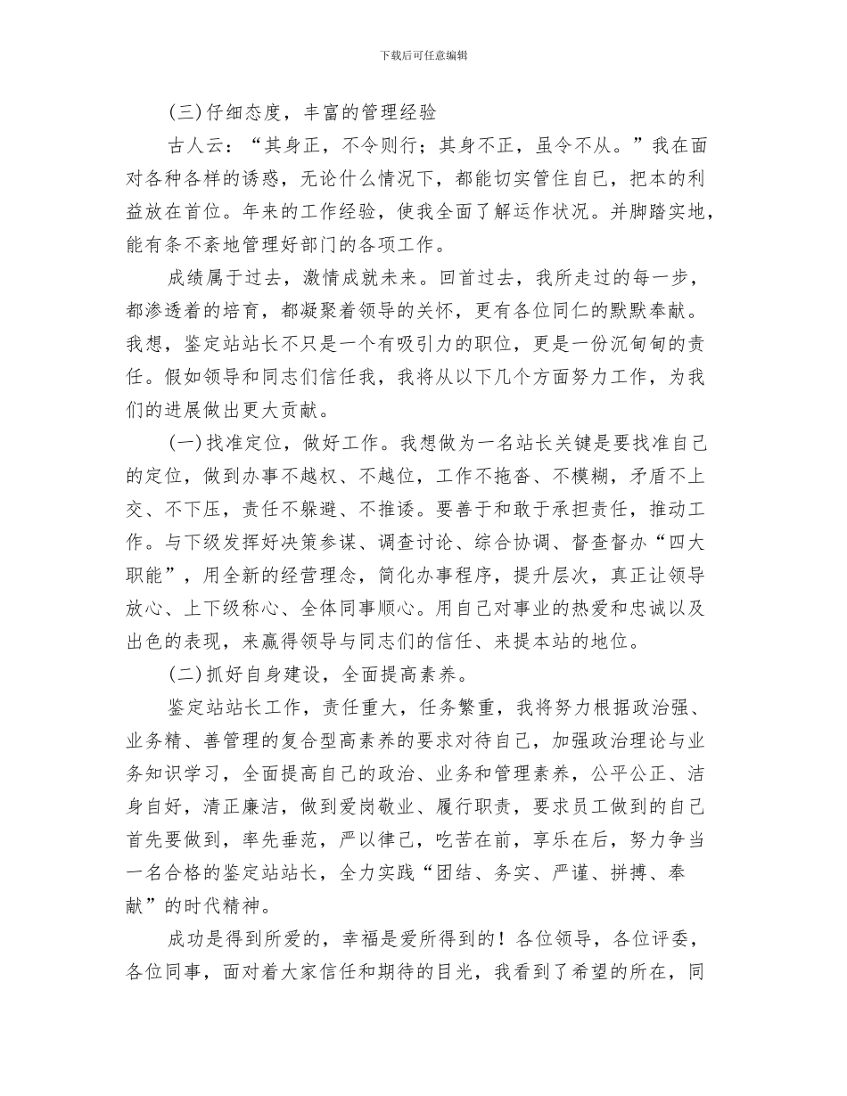 技术部新春贺词与技能鉴定站站长竞聘演讲稿汇编_第3页