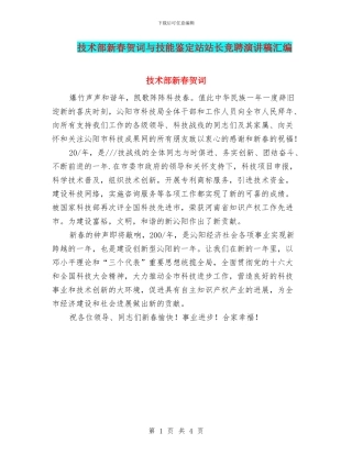 技术部新春贺词与技能鉴定站站长竞聘演讲稿汇编