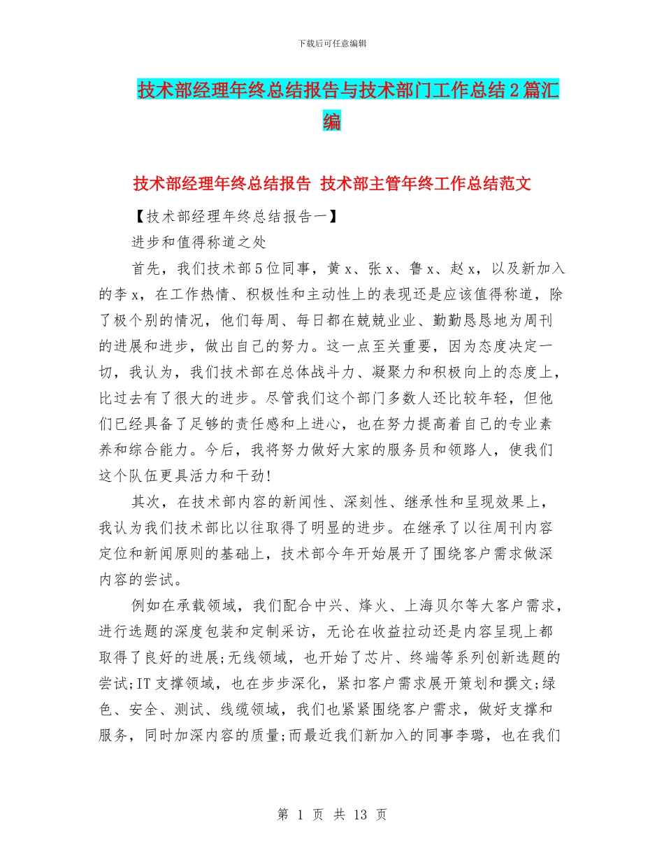 技术部经理年终总结报告与技术部门工作总结2篇汇编_第1页