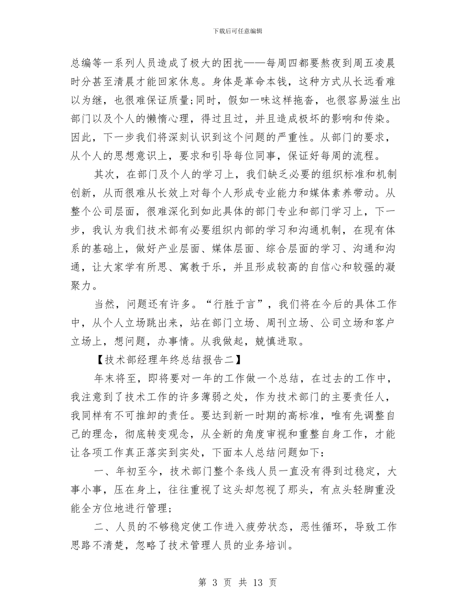技术部经理年终总结报告与技术部门工作总结2篇汇编_第3页