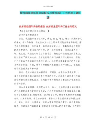 技术部经理年终总结报告与技术部门工作总结2篇汇编