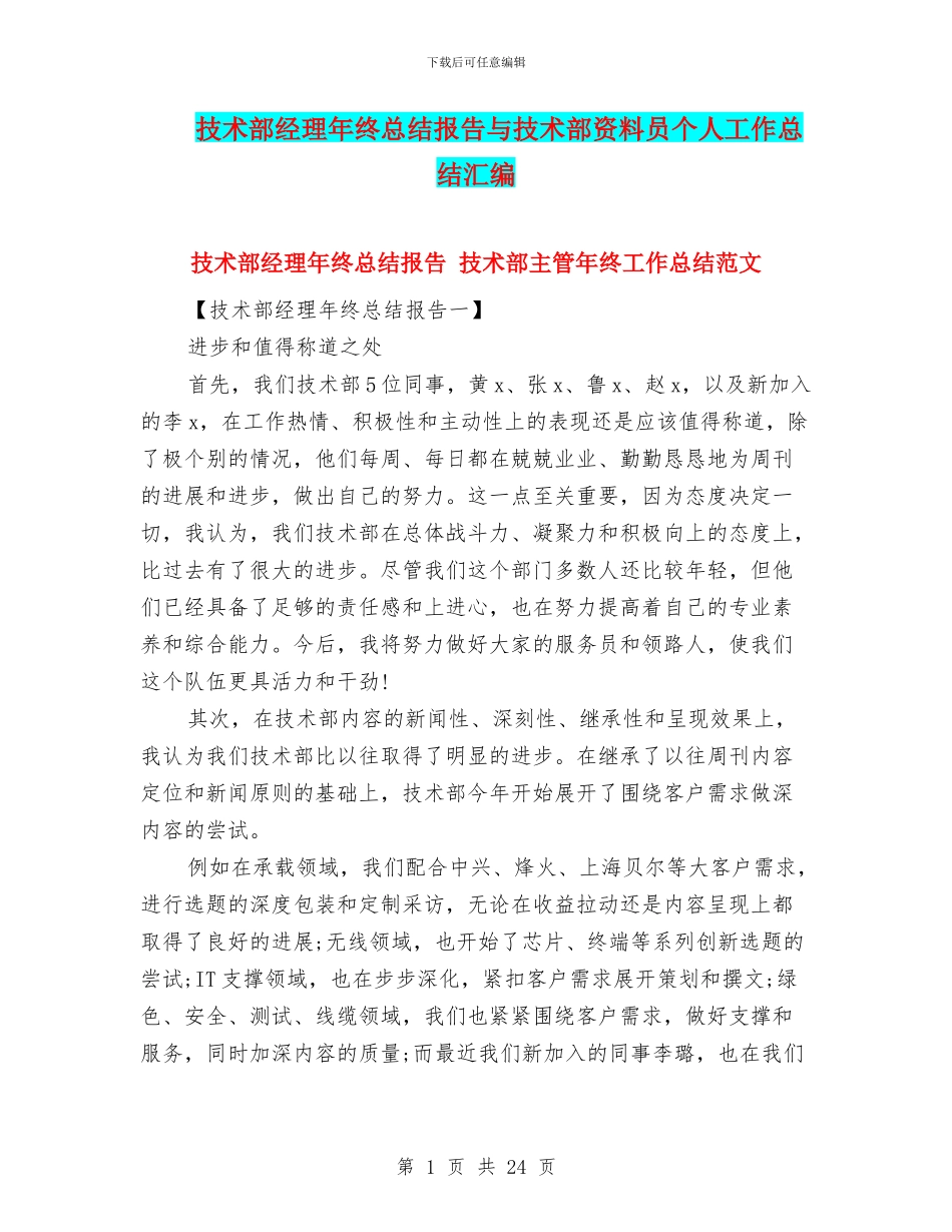 技术部经理年终总结报告与技术部资料员个人工作总结汇编_第1页
