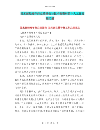 技术部经理年终总结报告与技术部资料员个人工作总结汇编
