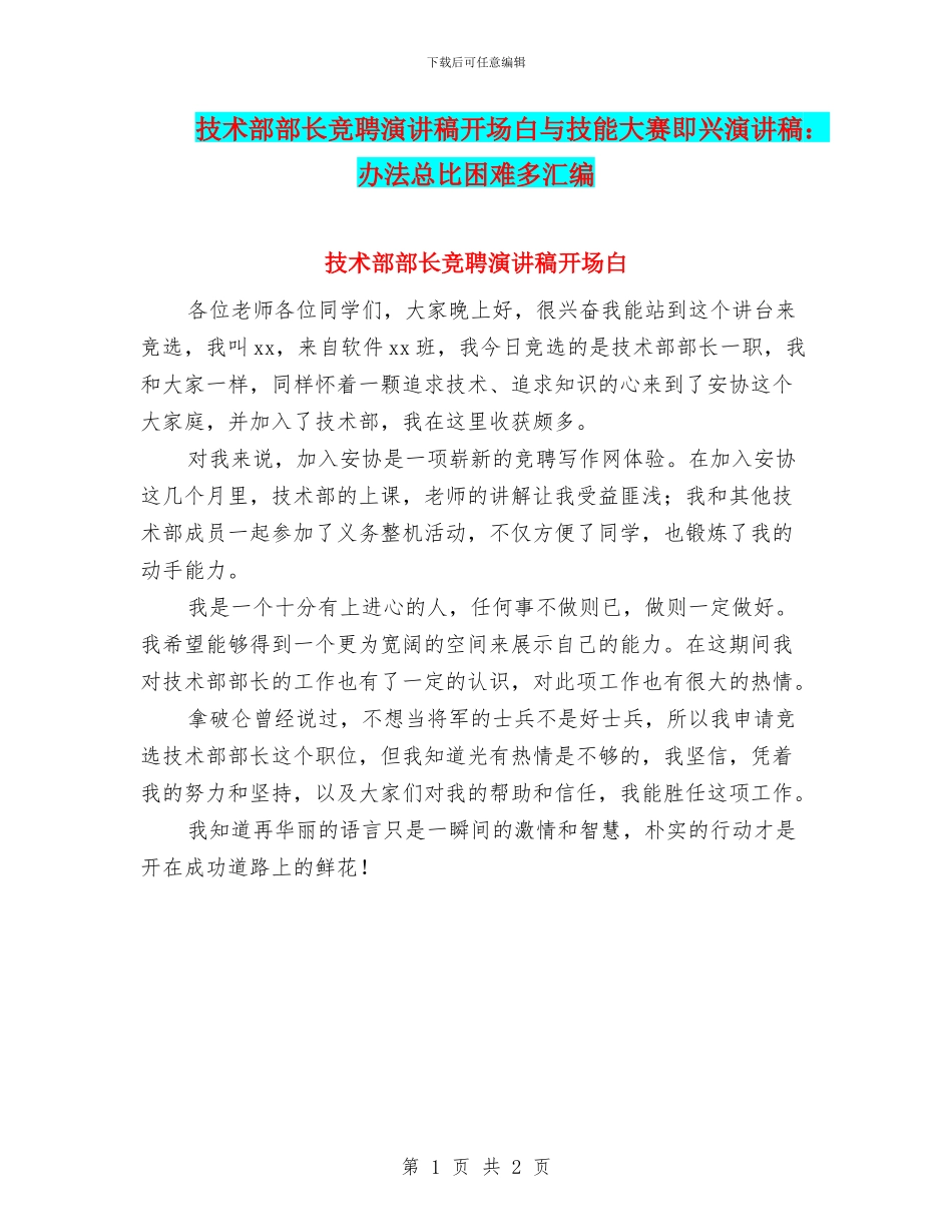 技术部部长竞聘演讲稿开场白与技能大赛即兴演讲稿：办法总比困难多汇编_第1页