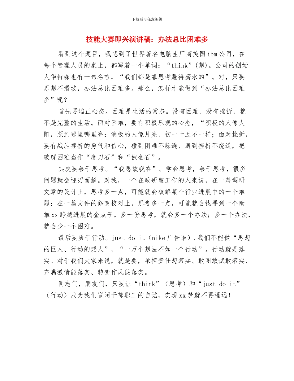 技术部部长竞聘演讲稿开场白与技能大赛即兴演讲稿：办法总比困难多汇编_第2页