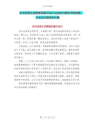 技术部部长竞聘演讲稿开场白与技能大赛即兴演讲稿：办法总比困难多汇编