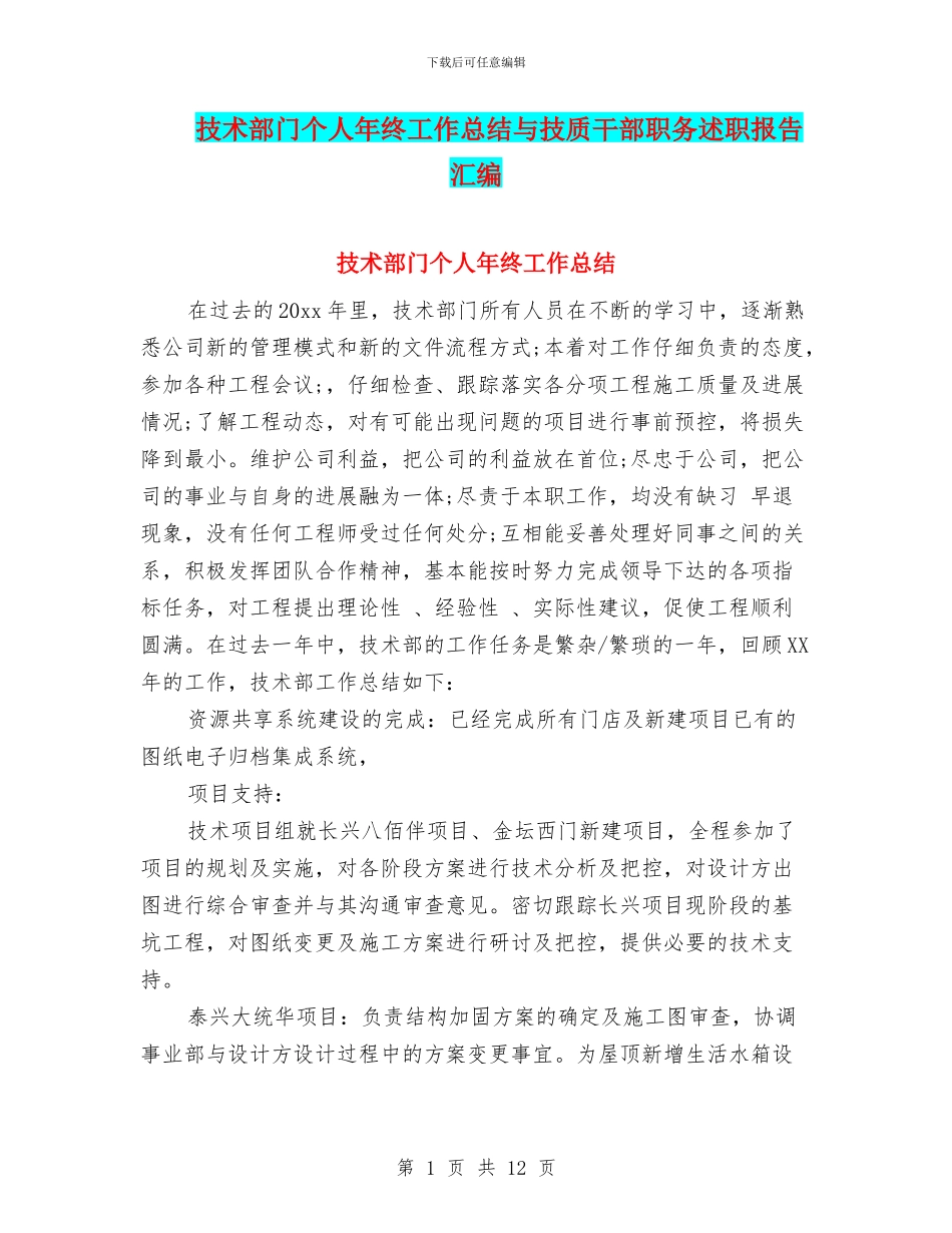 技术部门个人年终工作总结与技质干部职务述职报告汇编_第1页
