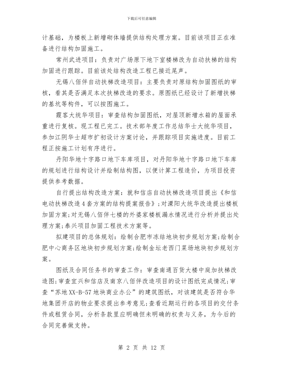 技术部门个人年终工作总结与技质干部职务述职报告汇编_第2页