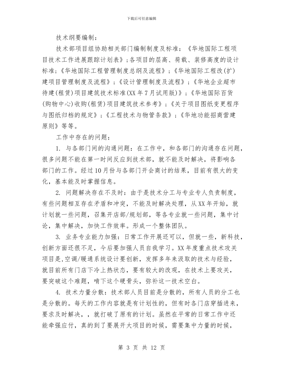 技术部门个人年终工作总结与技质干部职务述职报告汇编_第3页