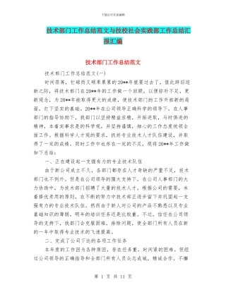 技术部门工作总结范文与技校社会实践部工作总结汇报汇编