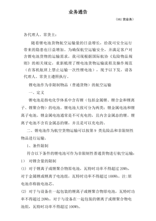 业务通(手机电池运输)海航