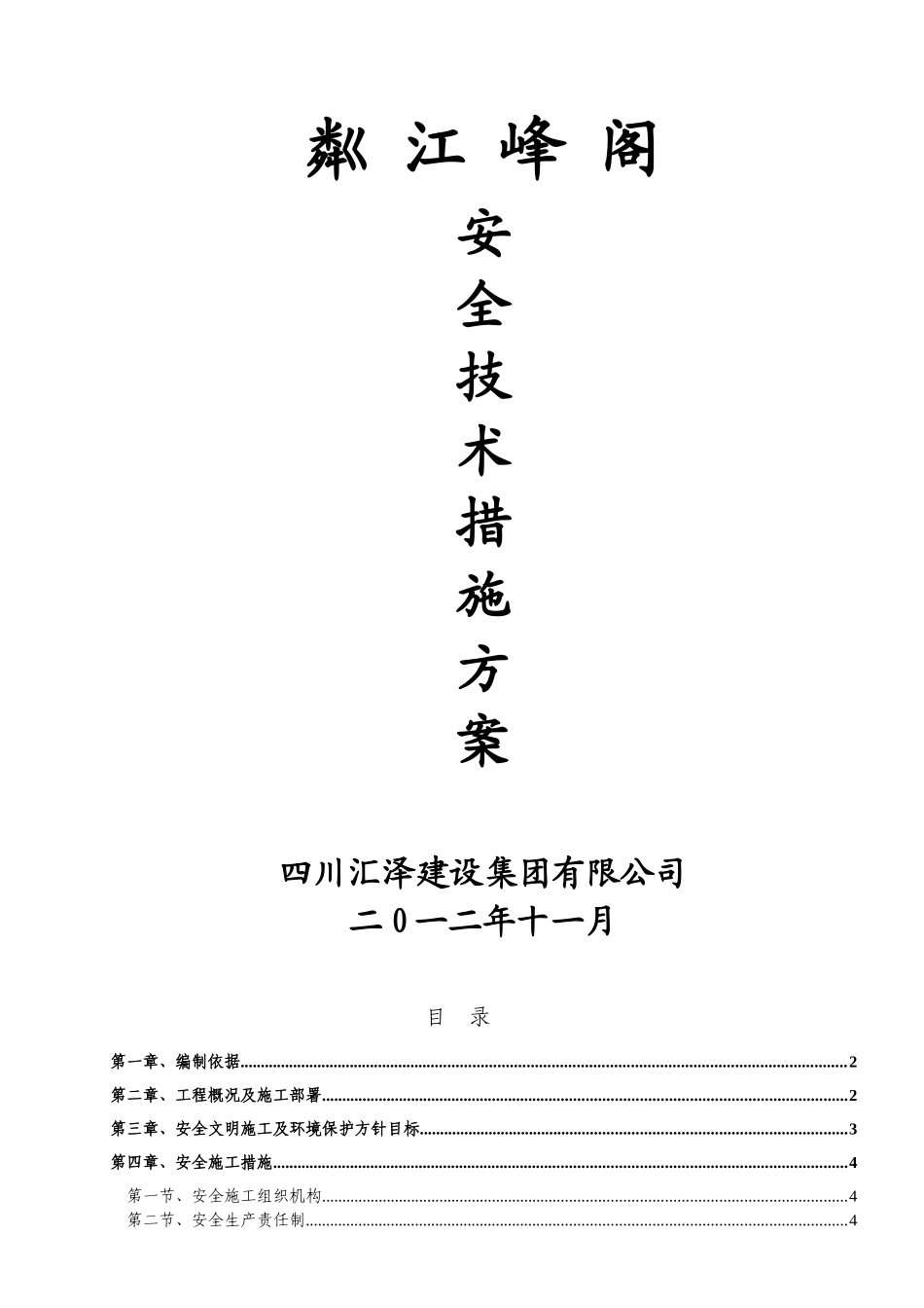 伟腾天玺安全施工技术措施(新)_第1页