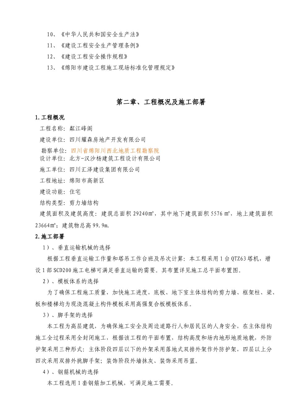 伟腾天玺安全施工技术措施(新)_第3页