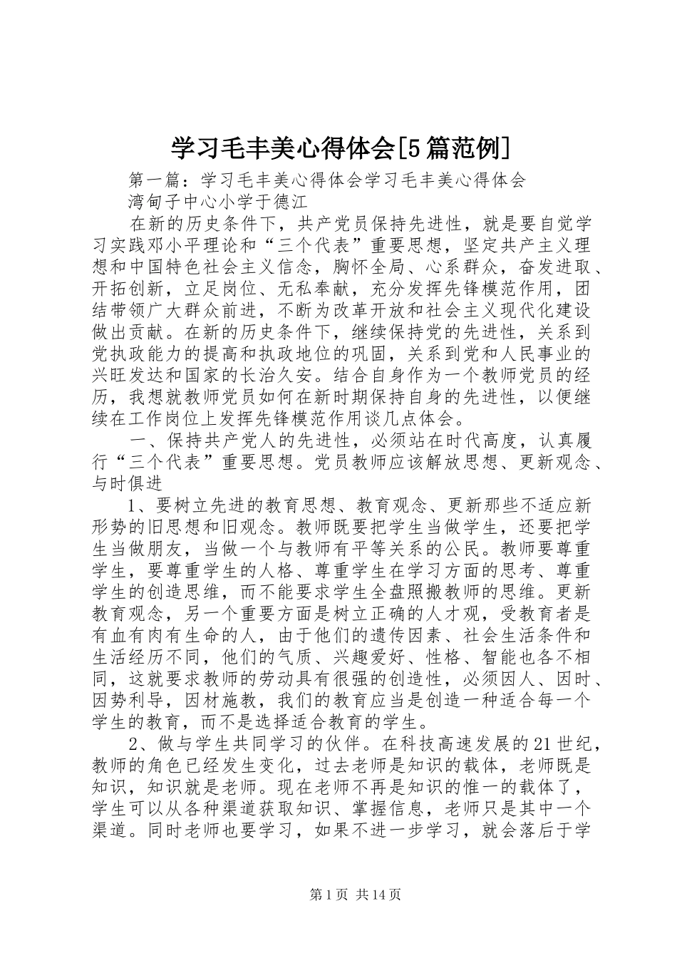 学习毛丰美心得体会[5篇范例]_第1页