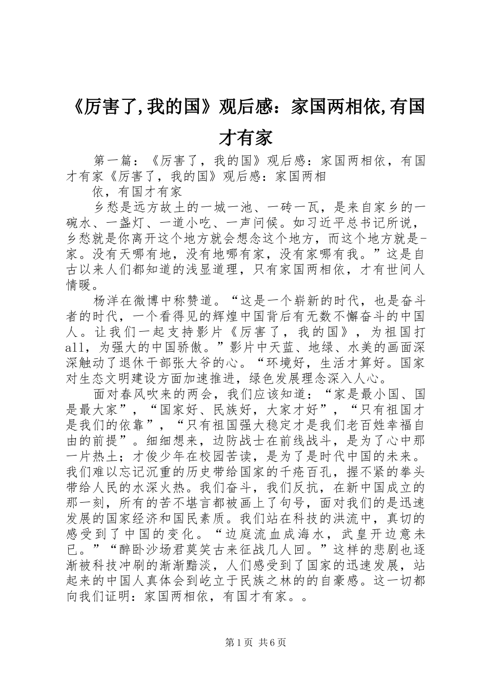 《厉害了,我的国》观后感：家国两相依,有国才有家_第1页