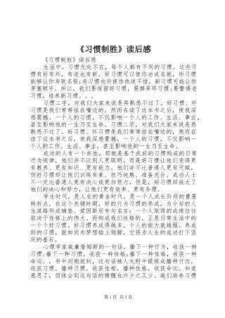 《习惯制胜》读后感