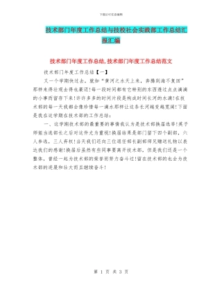 技术部门年度工作总结与技校社会实践部工作总结汇报汇编