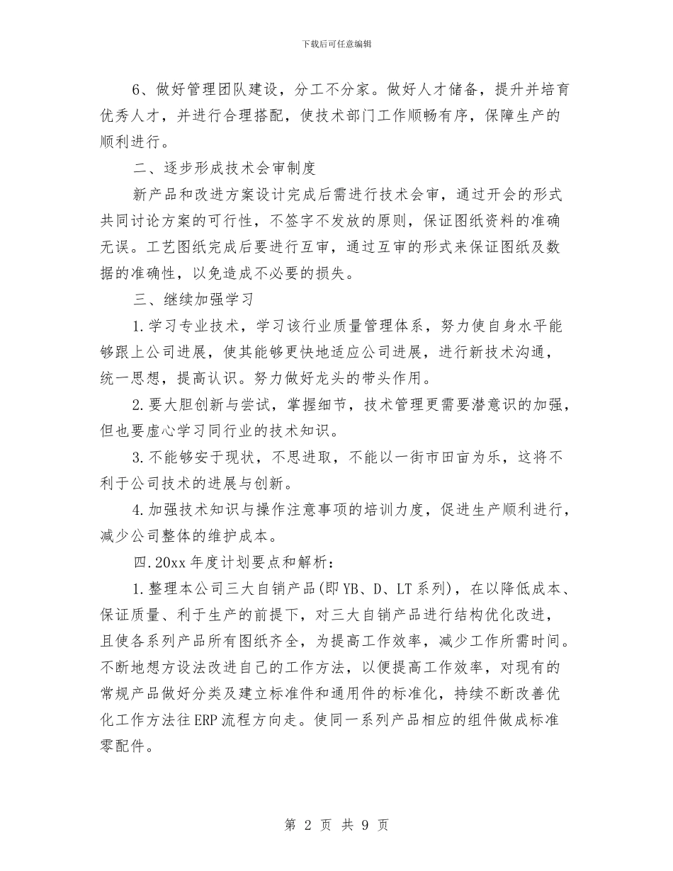 技术部门年度工作计划与技术部门计划表汇编_第2页