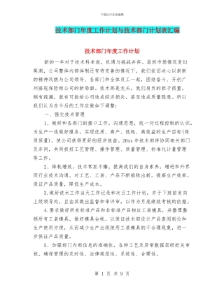 技术部门年度工作计划与技术部门计划表汇编