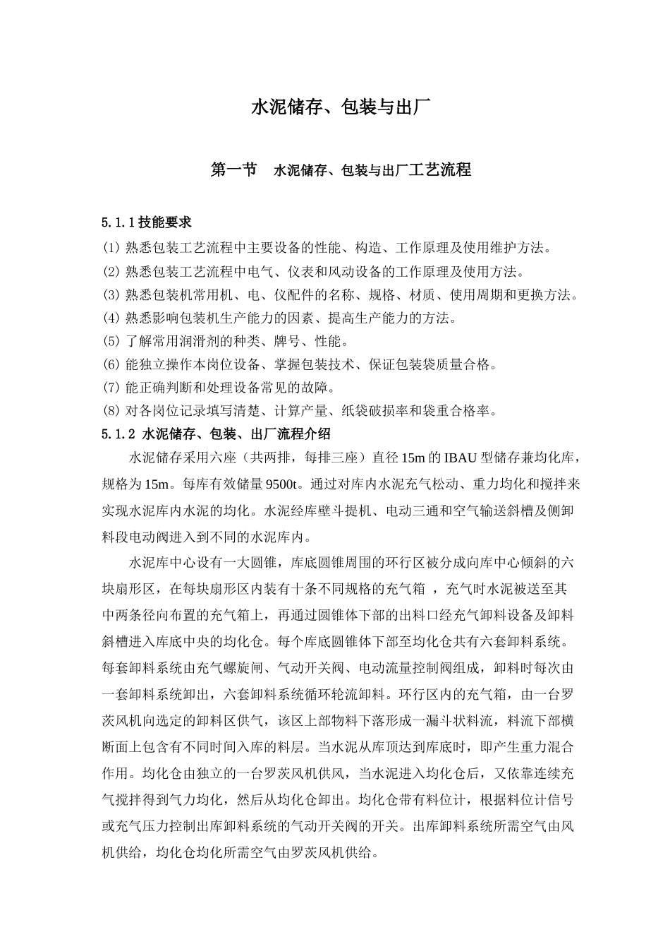 水泥储存、包装与出厂_第1页