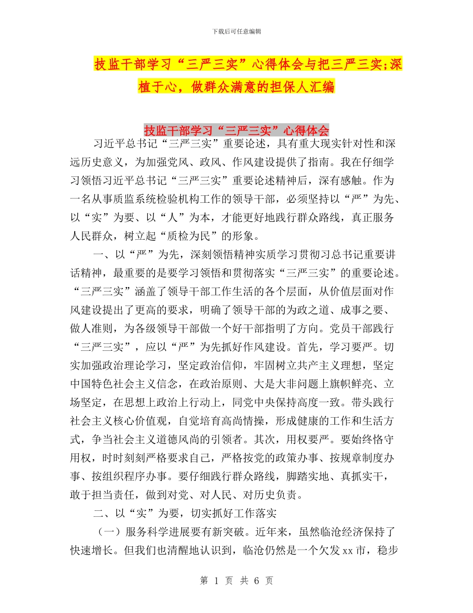 技监干部学习“三严三实”心得体会与把三严三实;深植于心_第1页