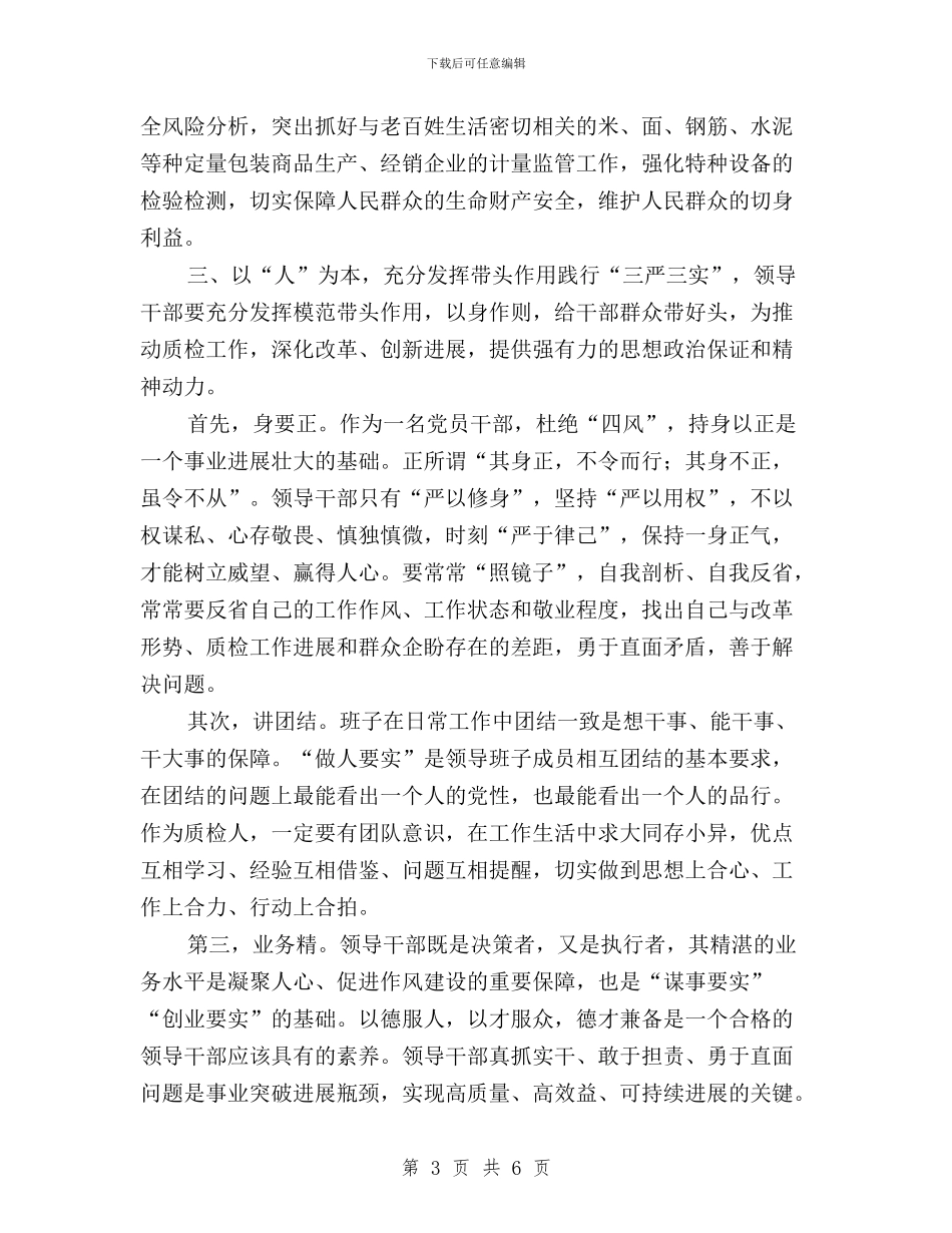 技监干部学习“三严三实”心得体会与把三严三实;深植于心_第3页