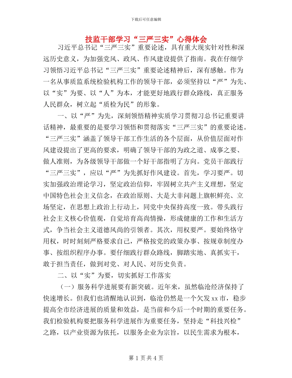 技监干部学习“三严三实”心得体会_第1页