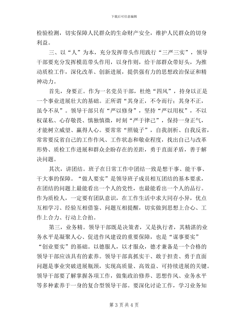 技监干部学习“三严三实”心得体会_第3页