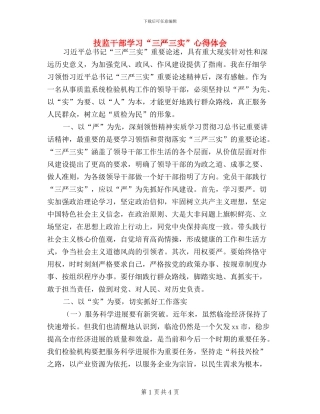 技监干部学习“三严三实”心得体会