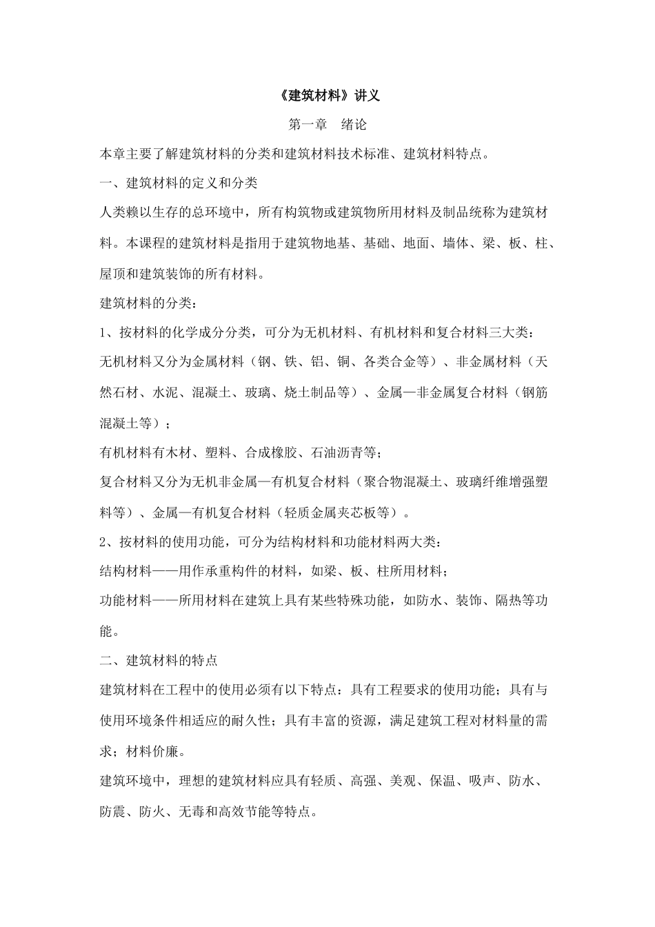 《建筑材料》讲义_第1页