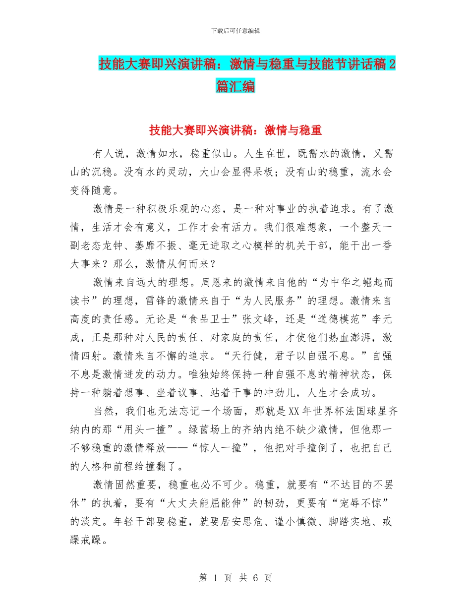 技能大赛即兴演讲稿：激情与稳重与技能节讲话稿2篇汇编_第1页