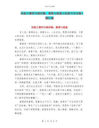 技能大赛即兴演讲稿：激情与稳重与技能节讲话稿2篇汇编