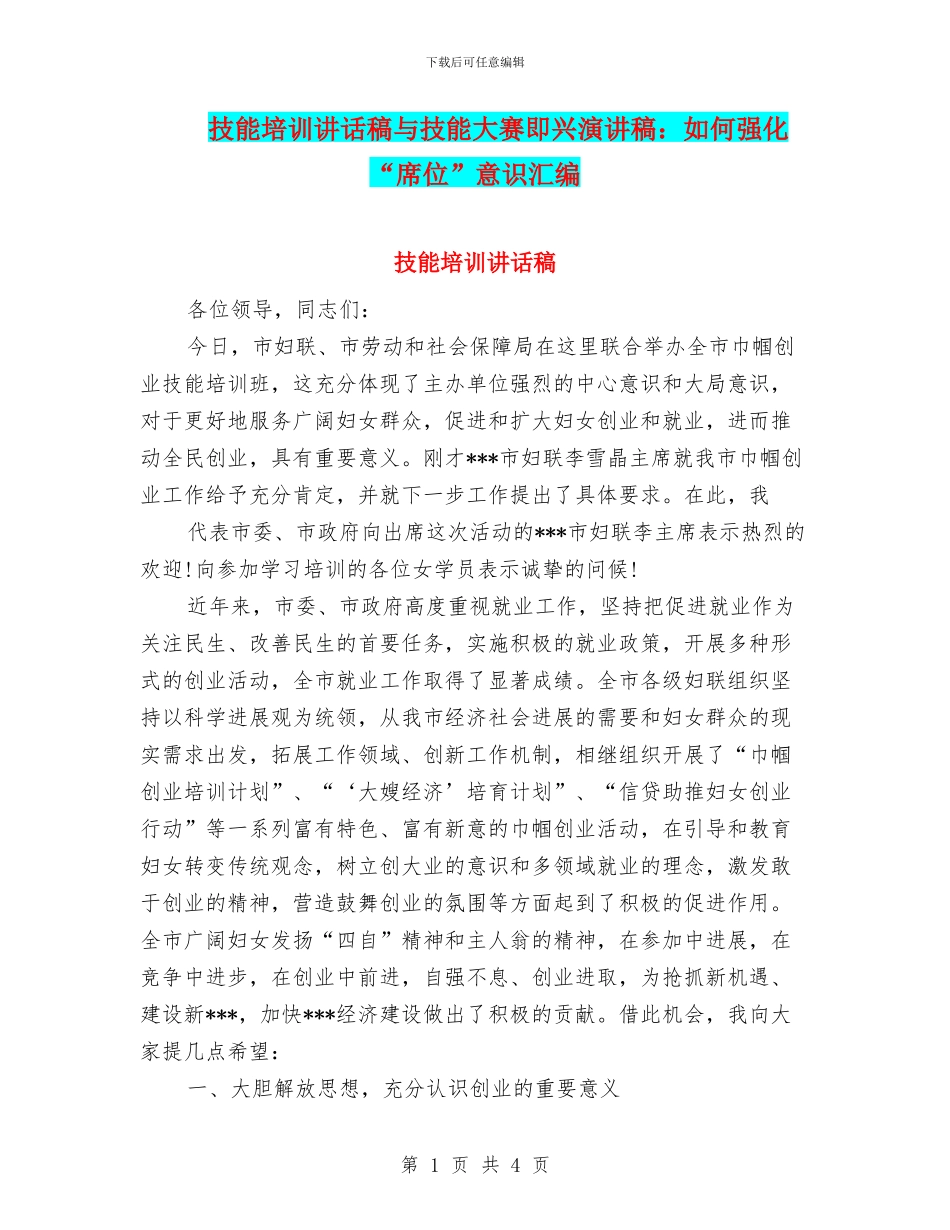 技能培训讲话稿与技能大赛即兴演讲稿：如何强化“席位”意识汇编_第1页