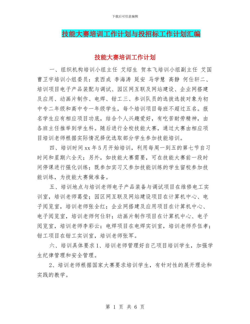 技能大赛培训工作计划与投招标工作计划汇编_第1页