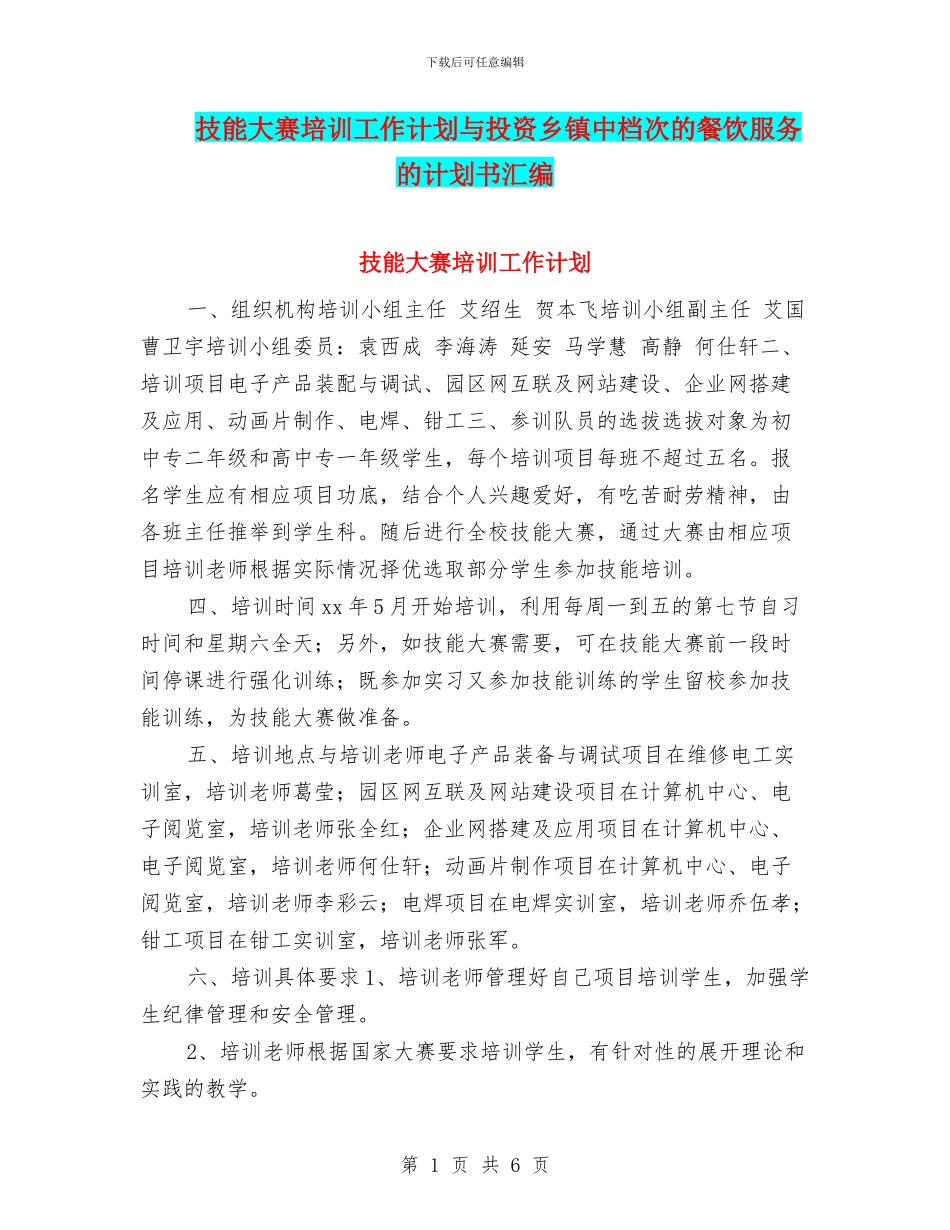 技能大赛培训工作计划与投资乡镇中档次的餐饮服务的计划书汇编_第1页