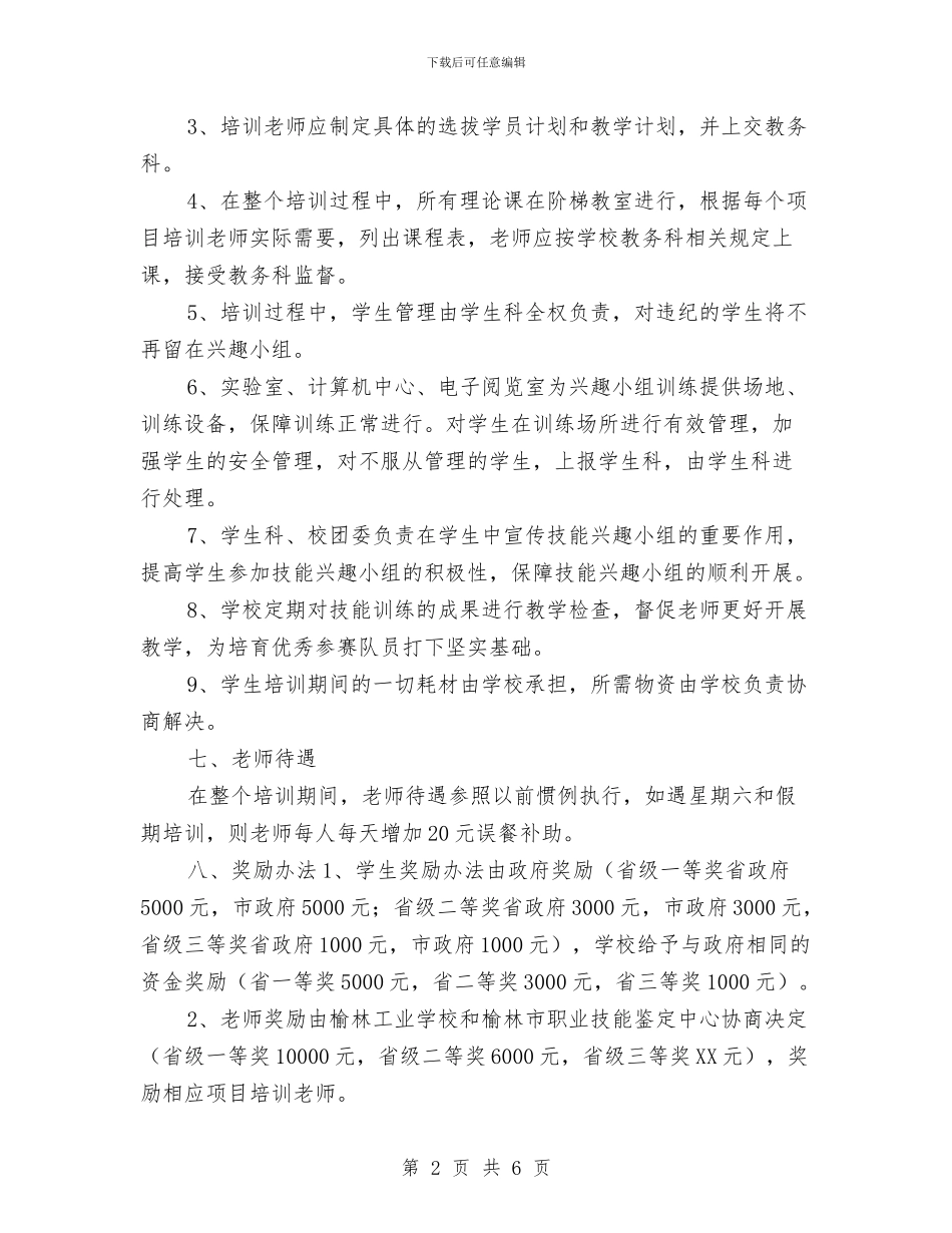 技能大赛培训工作计划与投资乡镇中档次的餐饮服务的计划书汇编_第2页