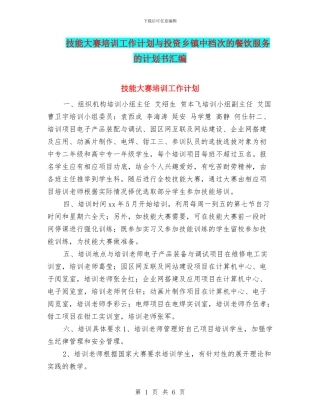 技能大赛培训工作计划与投资乡镇中档次的餐饮服务的计划书汇编