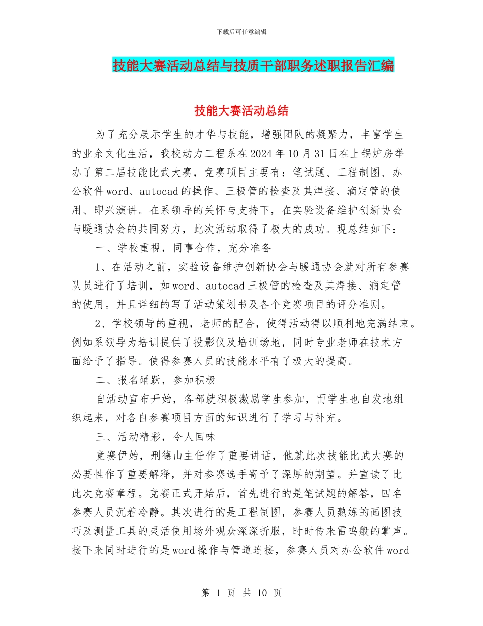 技能大赛活动总结与技质干部职务述职报告汇编_第1页